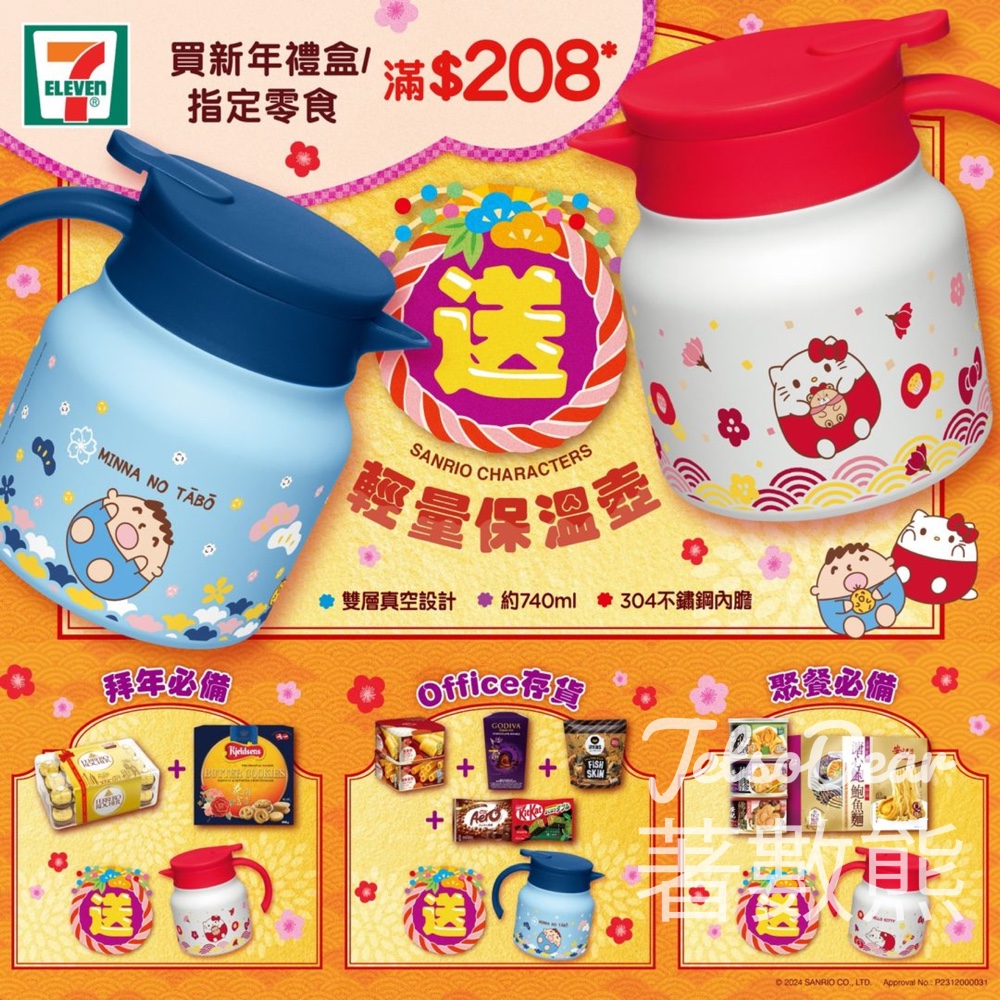 7-Eleven買新年禮盒或指定零食滿額 送Hello Kitty 或MINNA NO TĀBŌ輕量保溫壺 - Jetso Bear