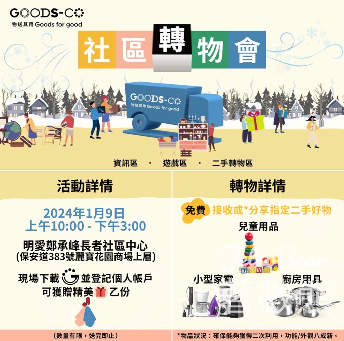 GOODS-CO社區轉物會 免費接收二手物品 - Jetso Bear