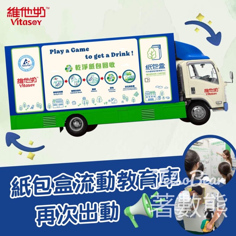 維他奶紙包盒可持續發展流動教育車 玩遊戲拎獎品 - Jetso Bear