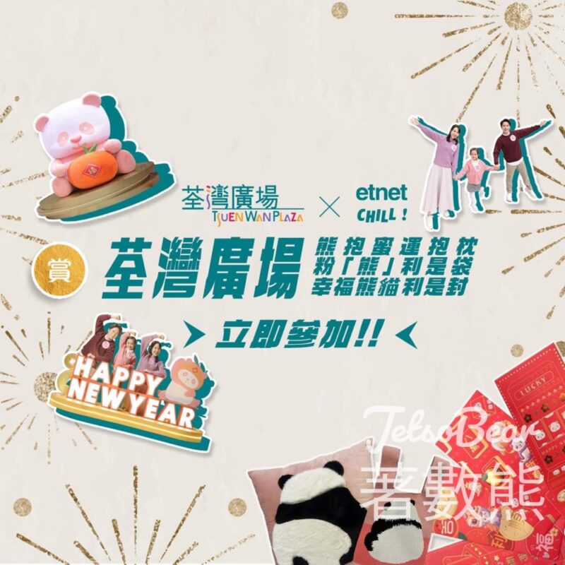etnet Chill #有獎遊戲 送荃灣廣場精美新年禮品 - Jetso Bear