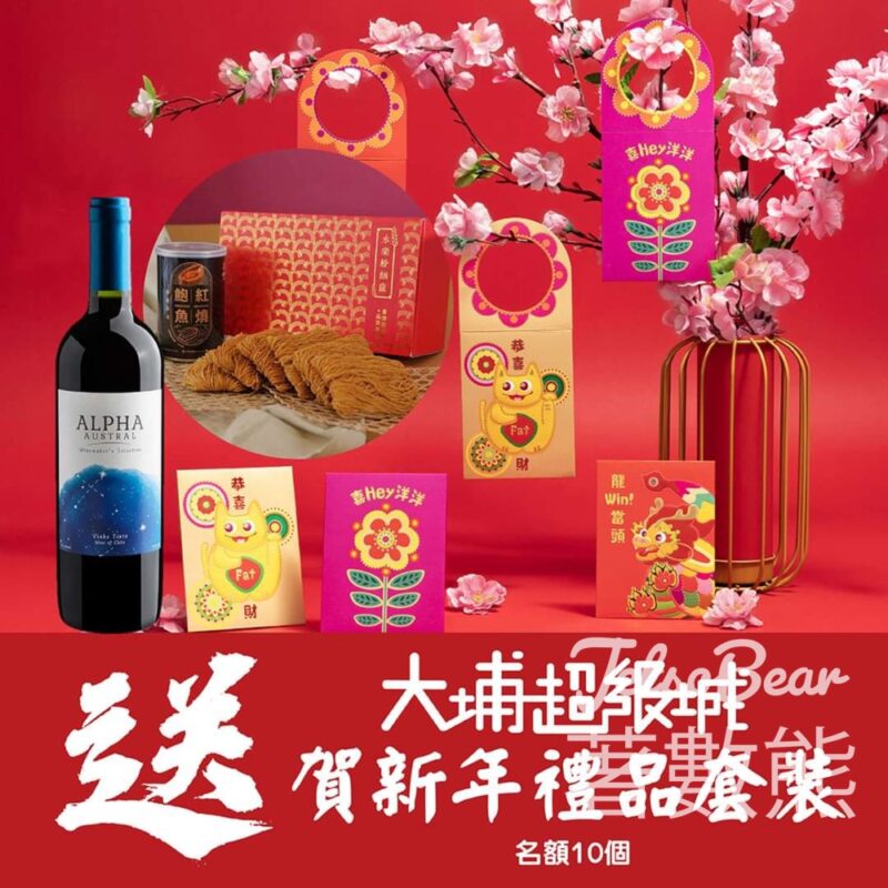 荷花 #有獎遊戲 送大埔超級城賀新年禮品套裝 - Jetso Bear