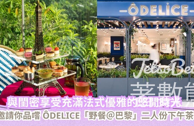 CosMart #有獎遊戲 送 ÔDELICE「野餐＠巴黎」二人份下午茶 - Jetso Bear