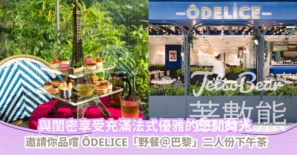 CosMart #有獎遊戲 送 ÔDELICE「野餐＠巴黎」二人份下午茶 - Jetso Bear