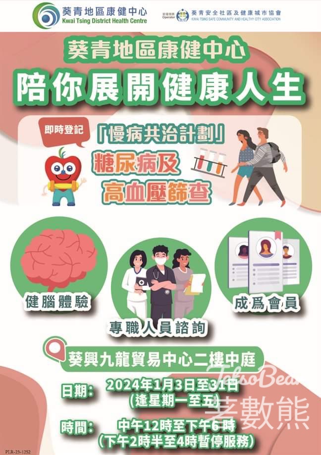 葵青地區康健中心 健腦體驗、健康風險評估 - Jetso Bear