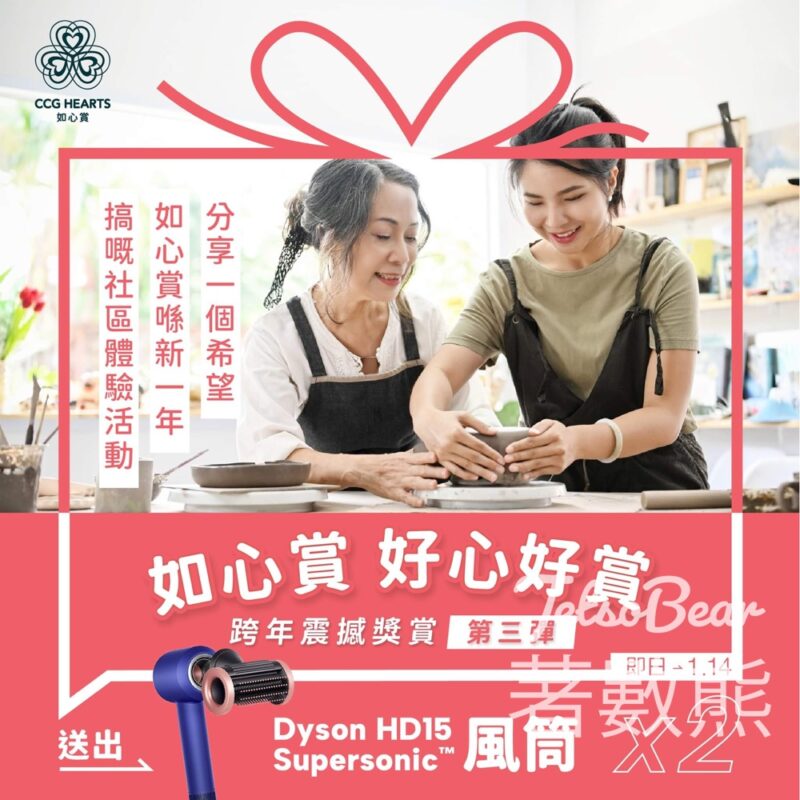 如心賞 #有獎遊戲 送Dyson HD15 Supersonic 風筒 - Jetso Bear