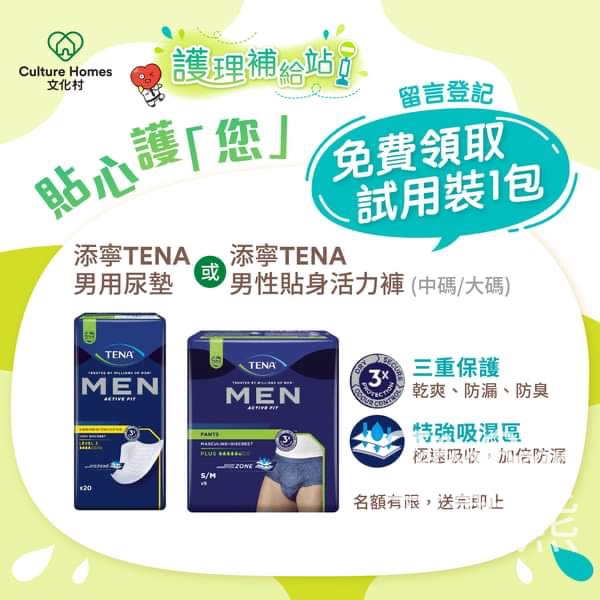 文化村 免費領取 添寧TENA男士失禁護理用品試用裝 - Jetso Bear