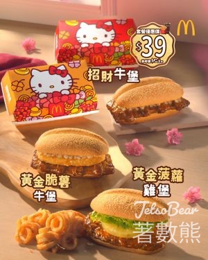 麥當勞 招財福堡系列套餐 送一套4款利是封 - Jetso Bear