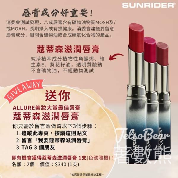 Sunrider 仙妮蕾德 #有獎遊戲 送蔻蒂森滋潤唇膏 - Jetso Bear