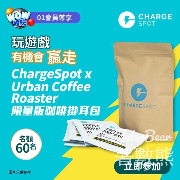 01網購 #有獎遊戲 送60份 ChargeSpot x Urban Coffee Roaster 限量版咖啡掛耳包 - Jetso Bear