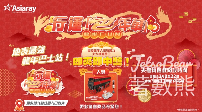 Asiaray 行運「巴年華」 夾禮物機贏禮品 - Jetso Bear