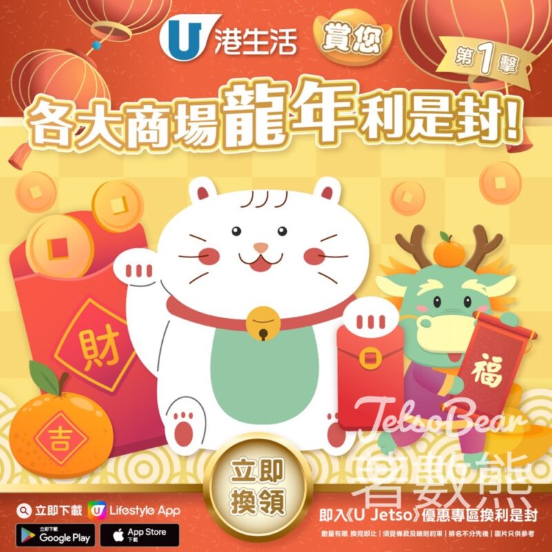 U Lifestyle 換領 各大商場龍年利是封 - Jetso Bear