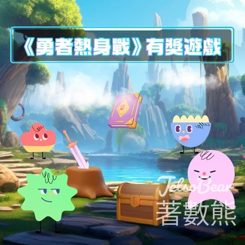 蓋世保鑑 #有獎遊戲 送日式生活百貨 $100 現金禮劵 - Jetso Bear