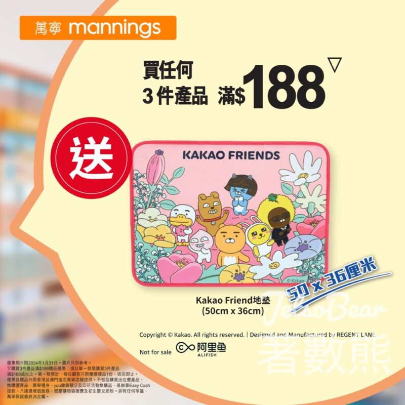 萬寧 買任何3件產品滿$188 送Kakao Friends地墊 - Jetso Bear