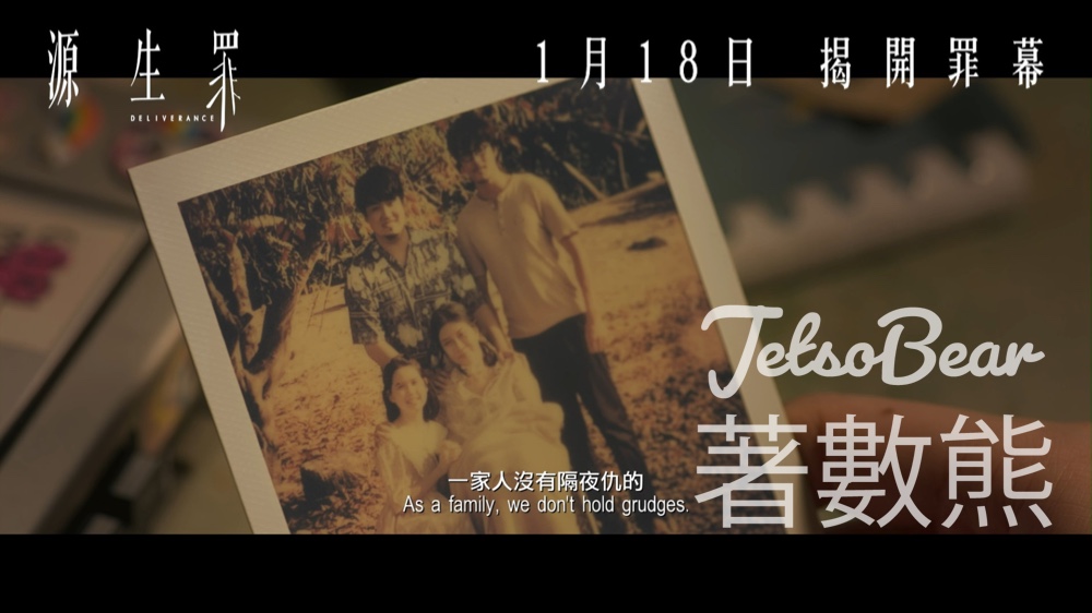 TOPick #有獎遊戲 送《源生罪》電影換票證 - Jetso Bear