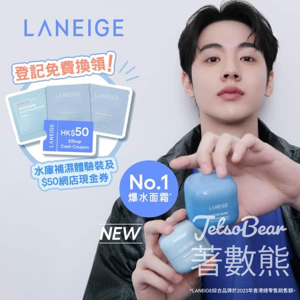 免費領取 LANEIGE 水庫補濕體驗裝 - Jetso Bear