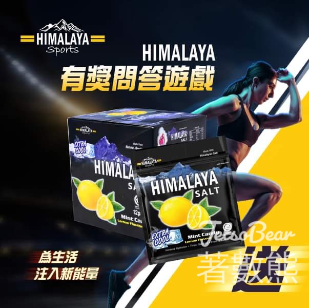 Himalaya #有獎遊戲 送Himalaya 運動糖 - Jetso Bear