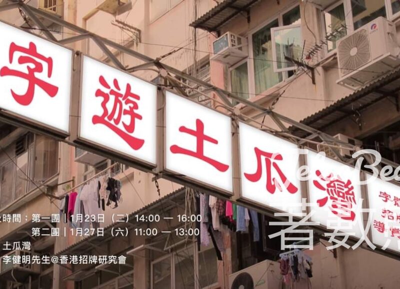 免費參加 九龍城主題步行徑 字體招牌導賞團 - Jetso Bear