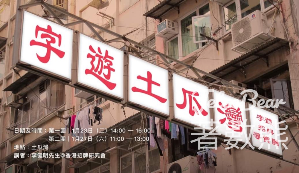 免費參加 九龍城主題步行徑 字體招牌導賞團 - Jetso Bear
