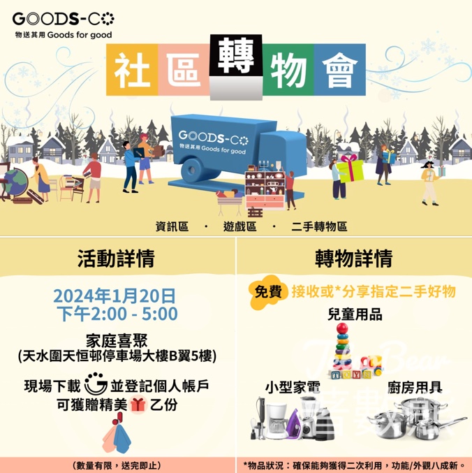 GOODS-CO 社區轉物會 天水圍 免費送贈或接收二手物品 - Jetso Bear