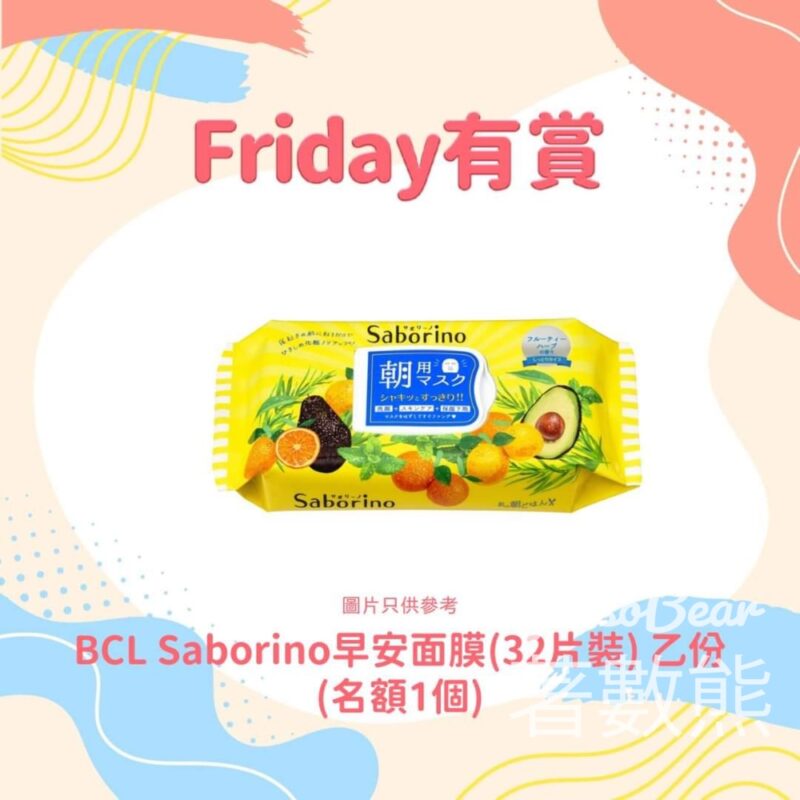 大埔超級城 #有獎遊戲 送BCL Saborino早安面膜 - Jetso Bear