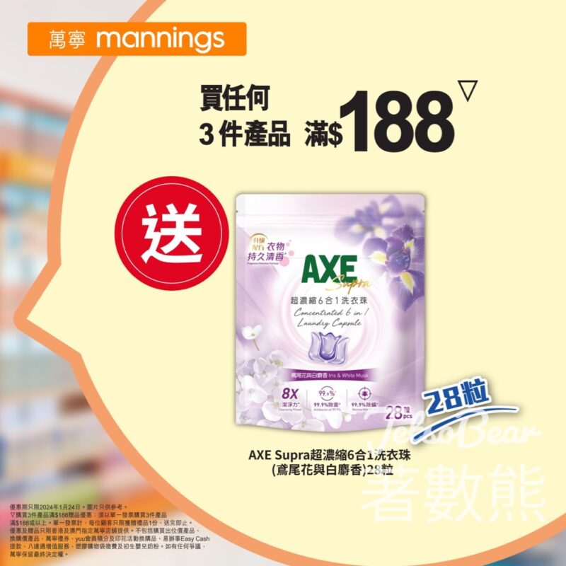 萬寧 買任何3件產品滿$188 送AXE Supra超濃縮6合1洗衣珠 - Jetso Bear