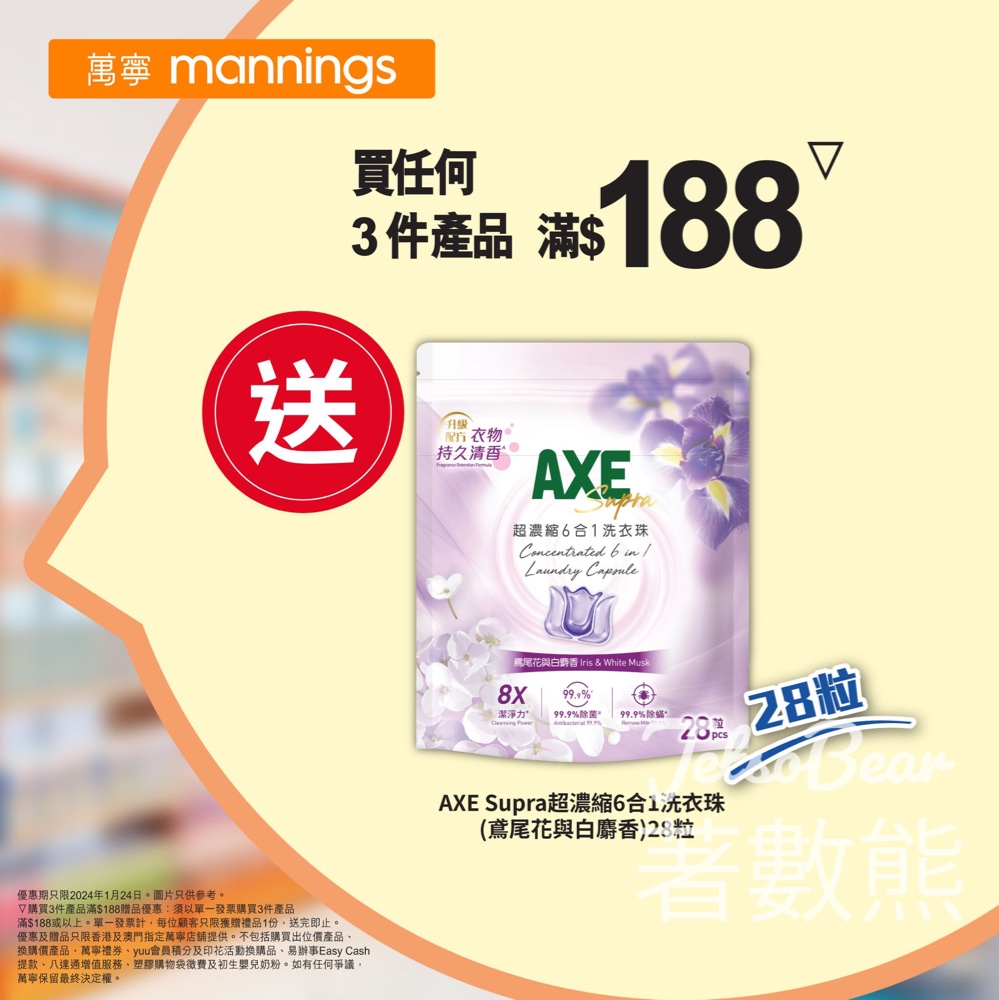 萬寧 買任何3件產品滿$188 送AXE Supra超濃縮6合1洗衣珠 - Jetso Bear