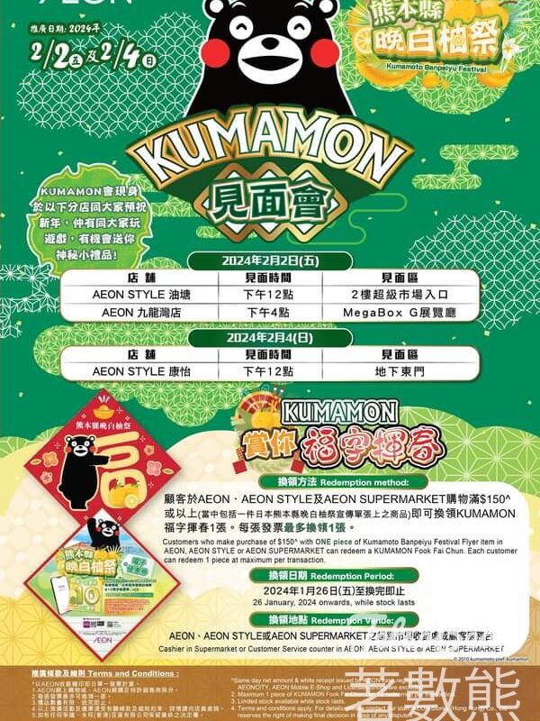 AEON KUMAMON見面會 玩遊戲送小禮品 - Jetso Bear