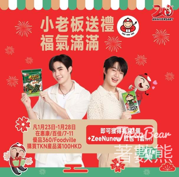 買小老板紫菜 送小老板福袋、ZeeNunew紅包 - Jetso Bear