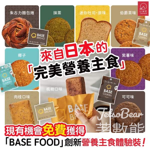 Like Japan #有獎遊戲 送「BASE FOOD」創新營養主食體驗裝 - Jetso Bear