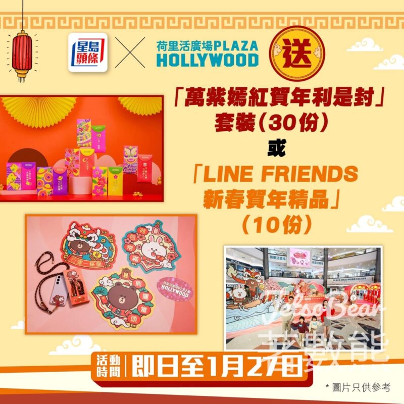星島頭條 #有獎遊戲 送萬紫嫣紅賀年利是封套裝 或 LINE FRIENDS新春賀年精品 - Jetso Bear