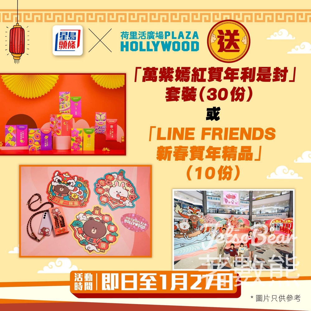 星島頭條 #有獎遊戲 送萬紫嫣紅賀年利是封套裝 或 LINE FRIENDS新春賀年精品 - Jetso Bear