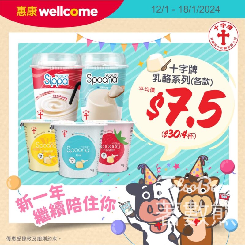 惠康 十字牌乳酪 $30/4杯優惠 - Jetso Bear