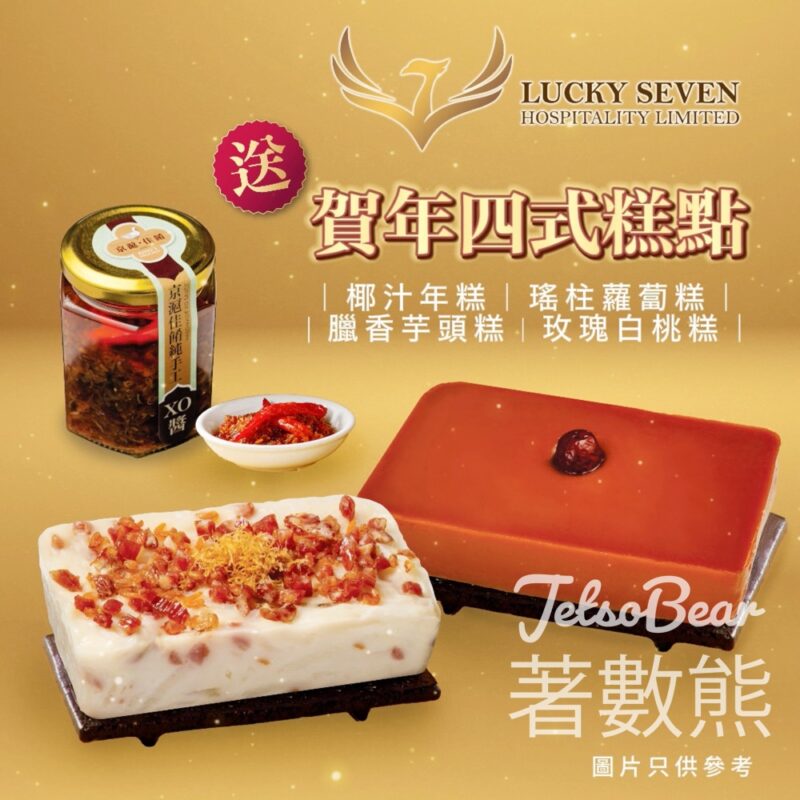 京滬佳餚 #有獎遊戲 送新春賀年四式糕點 - Jetso Bear