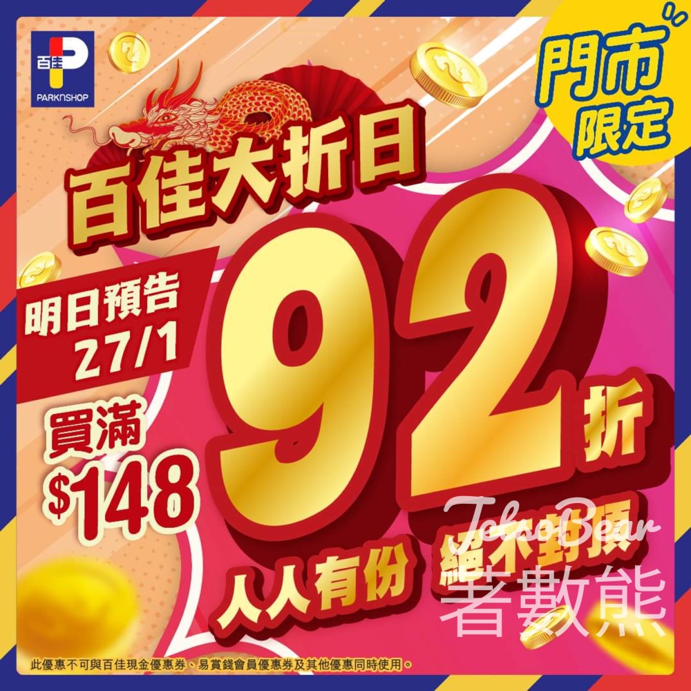 百佳 買滿$148即享92折 - Jetso Bear