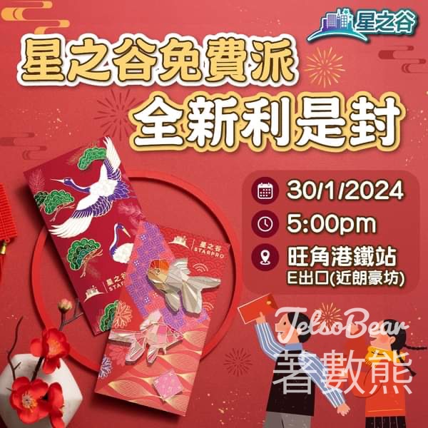 星之谷 免費派發 利是封 - Jetso Bear