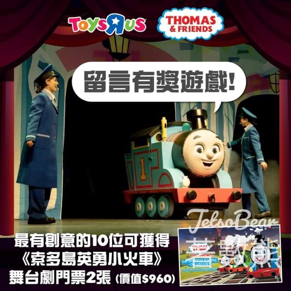 Toys"R"Us #有獎遊戲 送Thomas & Friends舞台劇門票 - Jetso Bear