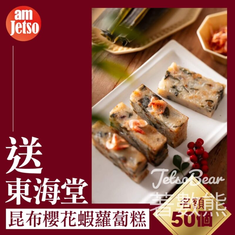 am730# 有獎遊戲 送50份 東海堂昆布櫻花蝦蘿蔔糕 - Jetso Bear