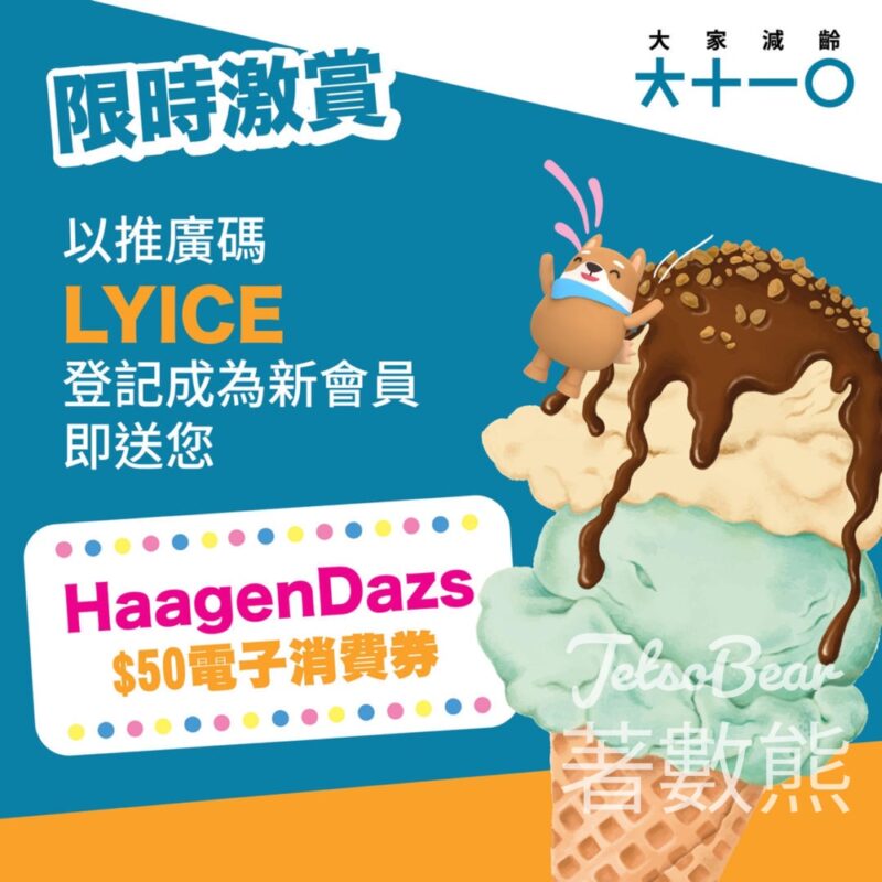 登記大家減齡新會員 送 Häagen-Dazs $50電子禮券 - Jetso Bear