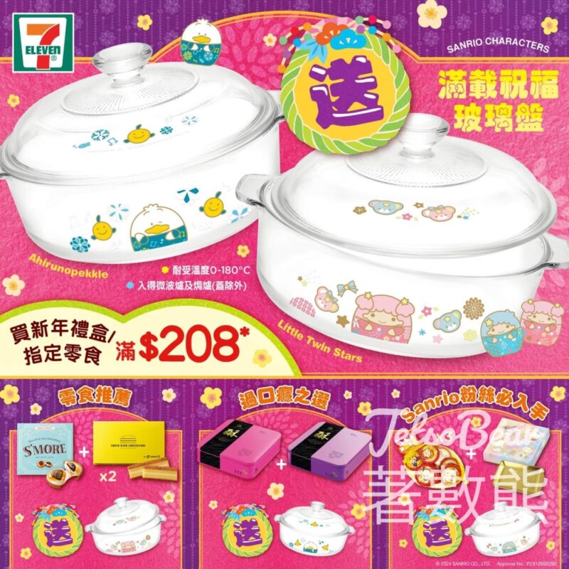 7-Eleven 買新年禮盒/指定零食滿$208 送Little Twin Stars/ AP鴨 滿載祝福玻璃盤 - Jetso Bear