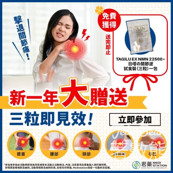MediStation 免費贈送 100份 TAGILU EX NMN 22500+ (日嚐之關節逆)試食裝 - Jetso Bear