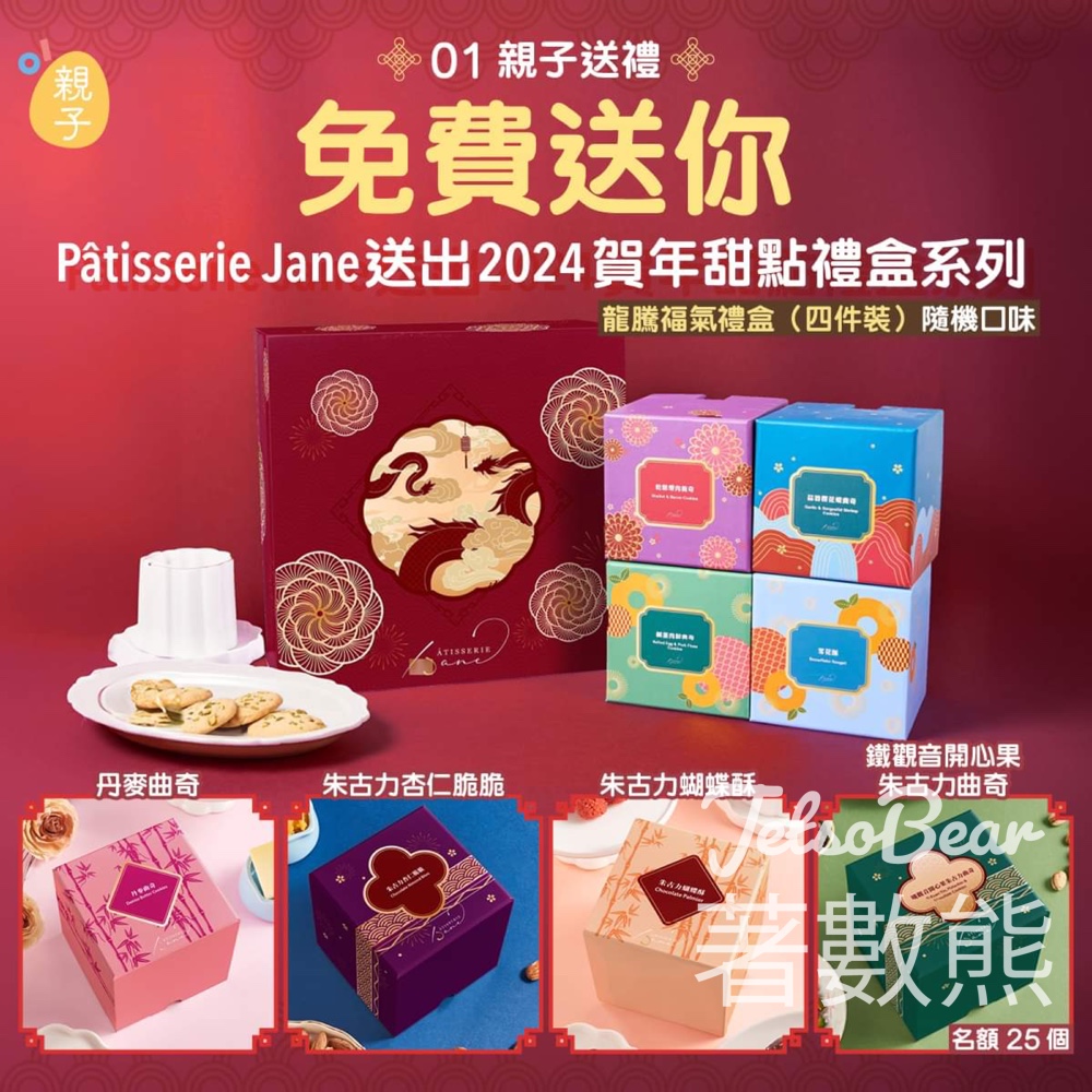 01親子 #有獎遊戲 送Pâtisserie Jane龍騰福氣禮盒 - Jetso Bear