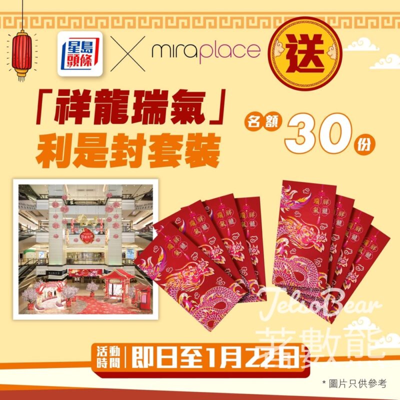 頭條日報 #有獎遊戲 送30份 Mira Place「祥龍瑞氣」利是封套裝 - Jetso Bear