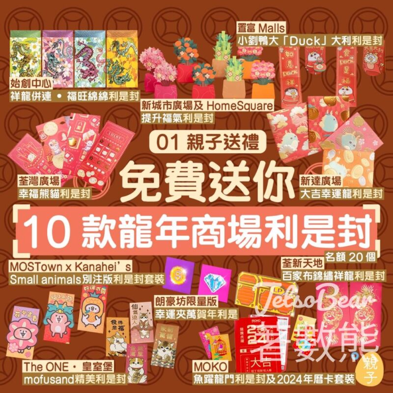01親子 #有獎遊戲 送20份 10大商場新春利是封 - Jetso Bear