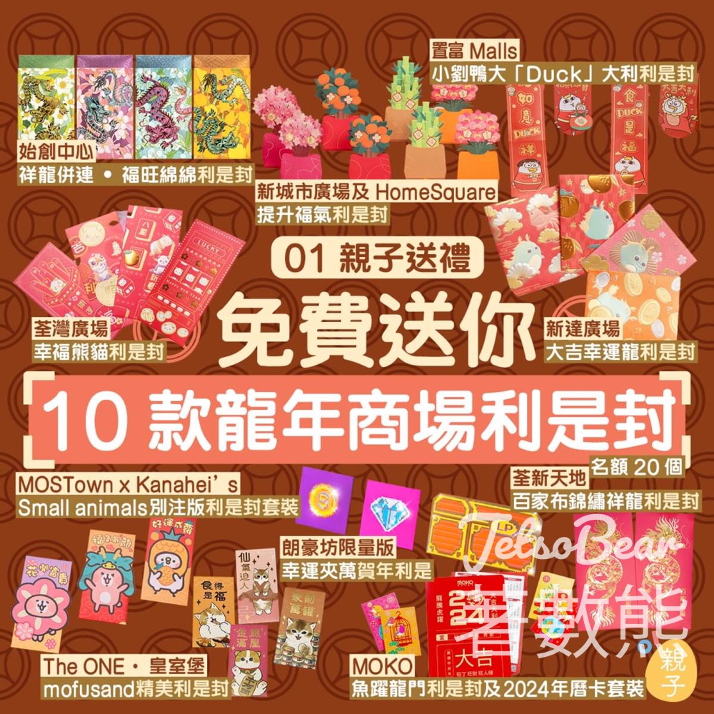 01親子 #有獎遊戲 送20份 10大商場新春利是封 - Jetso Bear