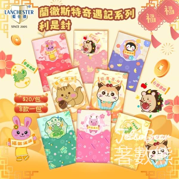 藍仕德 Lanchester #有獎遊戲 送迎新年利是封禮 - Jetso Bear