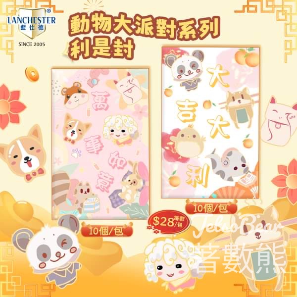 Lanchester Land #有獎遊戲 送迎新年利是封禮物 - Jetso Bear