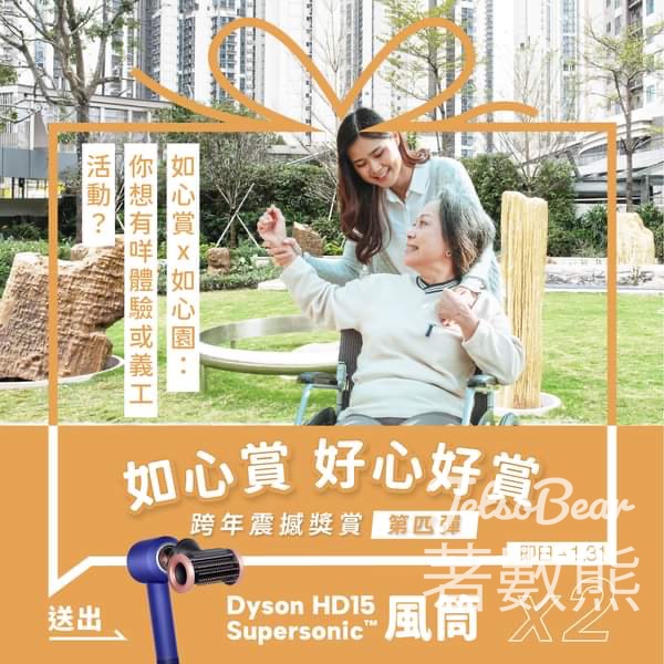 如心賞 #有獎遊戲 送Dyson HD15 Supersonic 風筒 - Jetso Bear