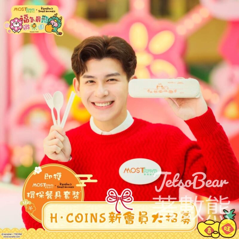 MOSTown 新港城中心 登記H•COINS 新會員 送環保餐具套裝 - Jetso Bear
