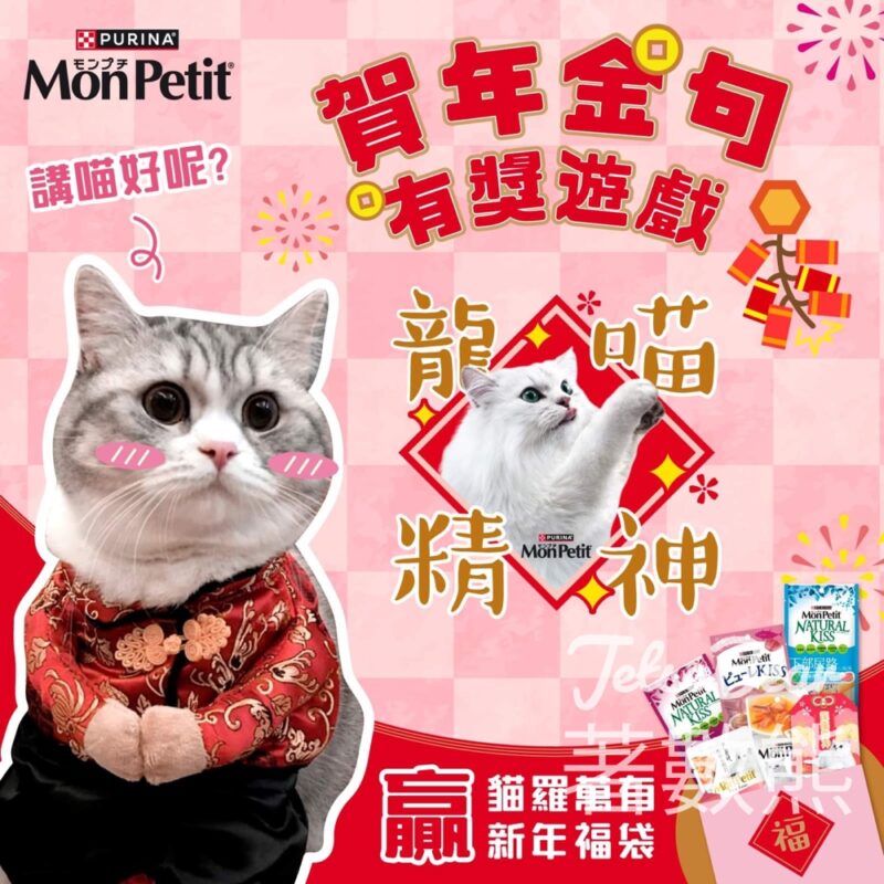 MonPetit #有獎遊戲 送80份 PURINA® MONPETIT® 《貓羅萬有》新年福袋 - Jetso Bear