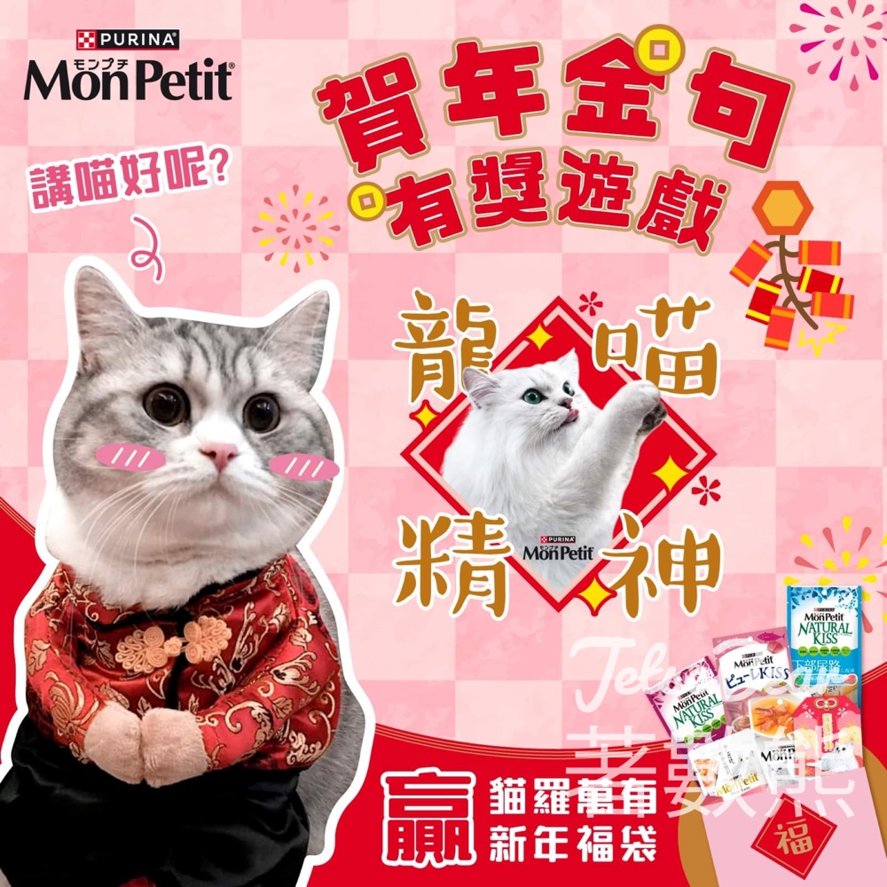 MonPetit #有獎遊戲 送80份 PURINA® MONPETIT® 《貓羅萬有》新年福袋 - Jetso Bear